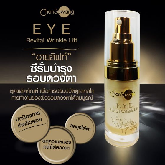 อาย รีวิทอล ริงเคิล ลิฟท์(EYE REVITAL WRINKLE LIFT)