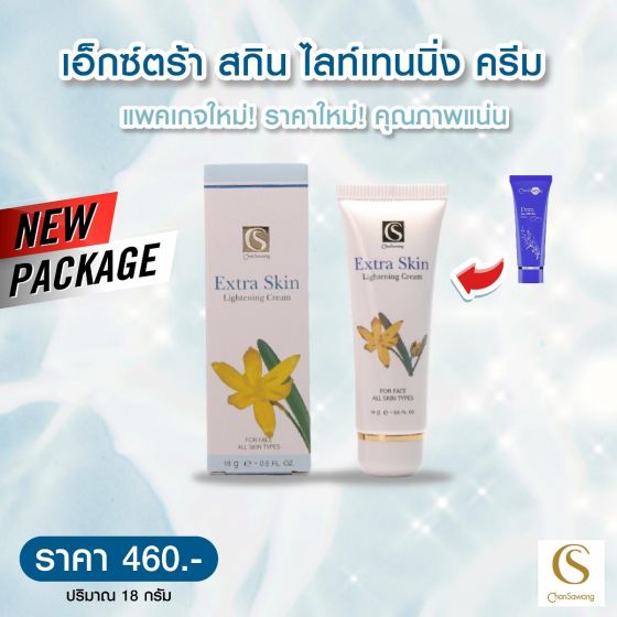 อ็กซ์ตร้า สกิน ไลท์เทนนิ่ง ครีม (EXTRA SKIN LIGHTING CREAM)